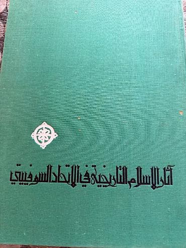 “SSRİ-də İslam tarixi abidələri” ( آثار الإسلام التاريخية في الاتحاد