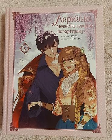 Musiqi alətləri: Продаю книги "Лериана,невеста герцога по контракту" томы 1-5. Все в — 6