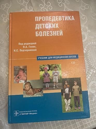 Учебная литература: Məhsul: “Пропедевтика детских болезней” – tibb tələbələri üçün dərslik — 1