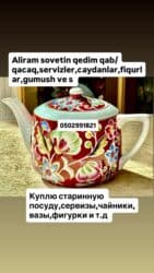 чайный сервиз: Чайный набор — 27