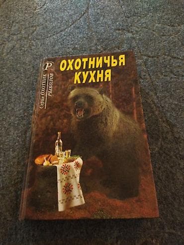 Məhsul: “Охотничья кухня” (Ovçu mətbəxi) – rus dilində kulinariya