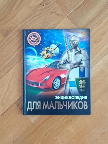 ​Новая книга «Энциклопедия для мальчиков» ​Продается новая