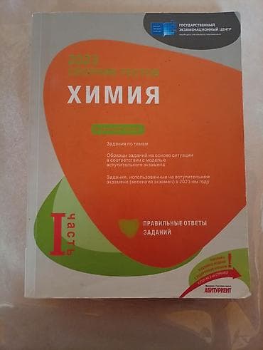 suru: Məhsul: “Kimya – 2023 Sbornik Testov, I hissə” test toplusu — 1