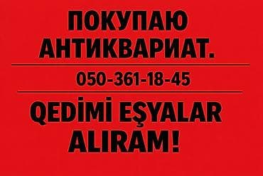 pullar: Gümüş əşyaların ve kohne antik eşyalarin qəbulu Покупаю серебряные — 1