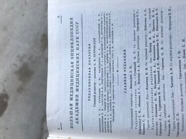 большая медицинская энциклопедия: Tibbi ensiklopediya 1967
12 cild tam sekilde — 3