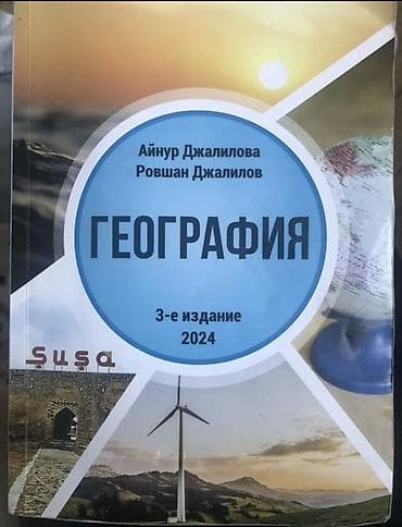 Məhsul: “География” dərsliyi (rus dilində) Müəlliflər: Aynur Cəlilova