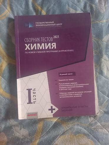Kimya testləri toplusu – 2021, I hissə (Rus dilində)