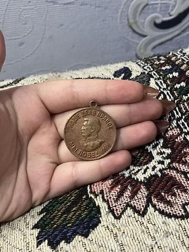 Sovet dövrünə aid xatirə medal. Təsvir: - Material: bürünc rəngli — 1