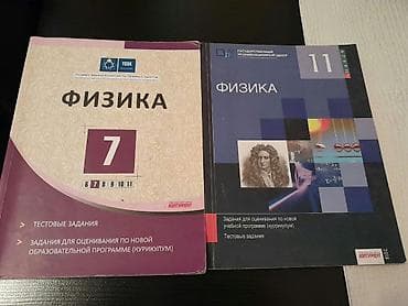 Книги и журналы: Тесты "Физика". Есть еще разные учебники и тесты по всем предметам — 1