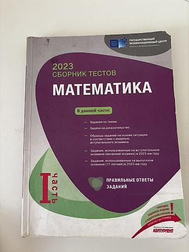 Книги и журналы: Məhsul: “Сборник тестов. Математика” – Dövlət İmtahan Mərkəzi — 1