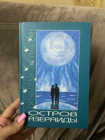 Gülşən Lətifxanın "Azəraydı adası" adlı kitabı. Kitab, dəniz kənarında lalafo.az -da Gülşən Lətifxanın "Azəraydı adası" adlı kitabı. Kitab, dəniz kənarında