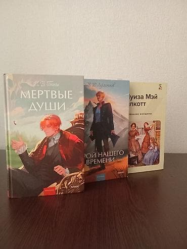 Другие книги и журналы: Герой нашего времени-10 Мёртвые души 10 и маленькие женщины 10. Всё — 4