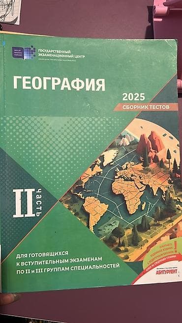 DİM – Coğrafiya 2025, Test Toplusu (Rus dilində), 2 cild - I hissə və — 2