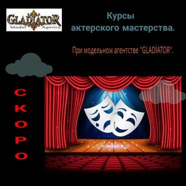 Проводиться набор на Курсы актерского мастерства и в театральную