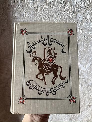 İncəsənət və kolleksiyalar: Amir Arslan – Fars dastanı (rus dilində) Məzmun: - Klassik fars — 1