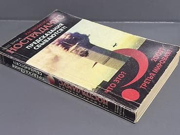 kitab alan: Məhsul: Kitab – “Rəşf Edilmiş Nostradamus: Proqnozlar gerçəkləşir? — 1