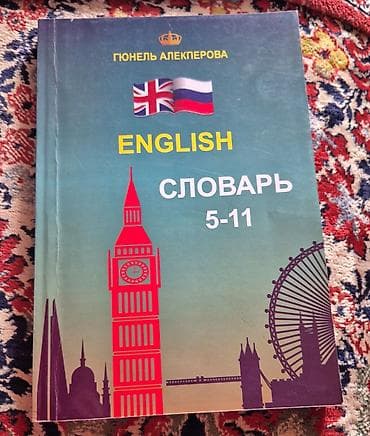 Məhsul: “ENGLISH Словарь 5–11” – Gönəl Alekperovanın ingilis–rus