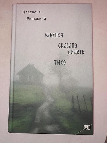 Продается книга "Бабушка сказала сидеть тихо" Цена: 11 манат