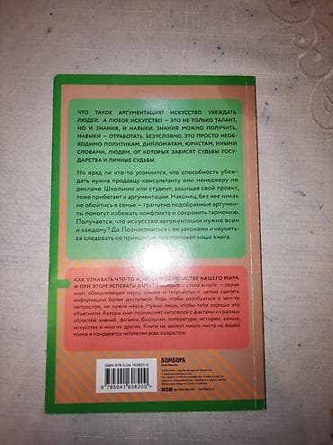 quran satışı: Məhsul: “Аргументация: Как убеждать людей” – rus dilində kitab — 2