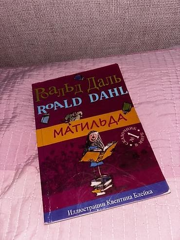 Roald Dahl – “Matilda” (rus dilində) - Dil: rus - Müəllif: Roald Dahl — 1