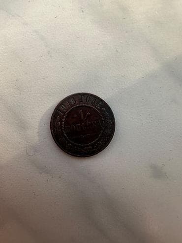 1 Qəpik, 1913 il, Mis — 1