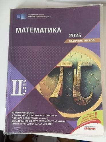 2 ci sinif defteri: HERESİ 5 AZN Məhsul: “Matematika 2025 – Sbornik testov” (Rus dilində) — 2