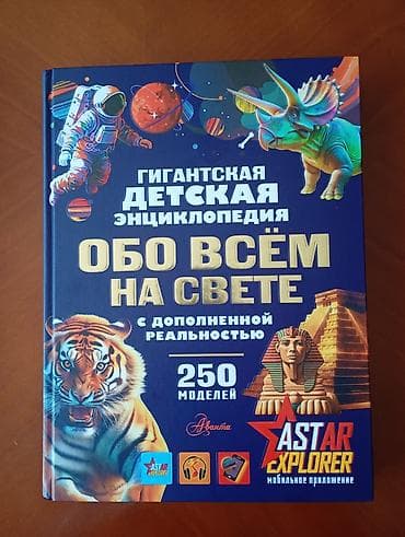 Новая гигантская детская энциклопедия «Обо всем на свете»! 🦖 250 живых
