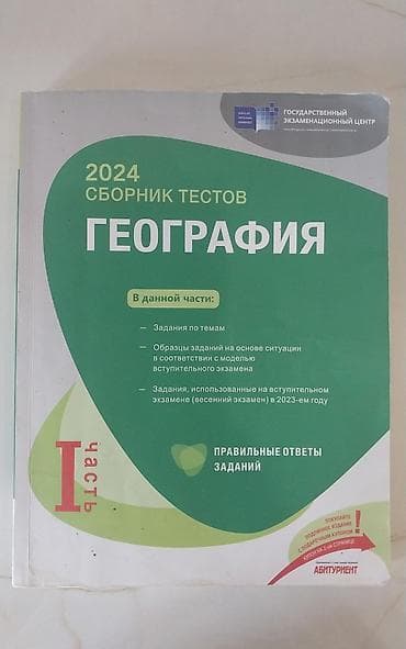 gence pubg: Gence. Məhsul: “Coğrafiya – 2024 Sınaq Tapşırıqları Toplusu”, I — 1