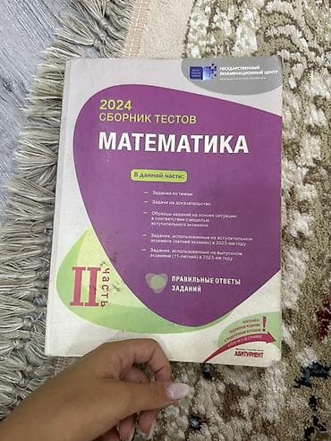 Testlər: Məhsul: 2024 “Сборник тестов – МАТЕМАТИКА”, II hissə (rus dilində) — 1