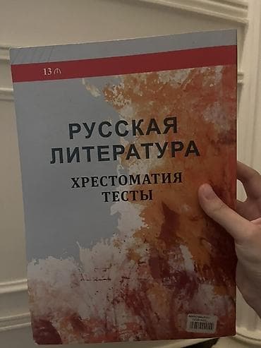 Məhsul: “Русская литература. Хрестоматия. Тесты” – 3-cü nəşr — 2