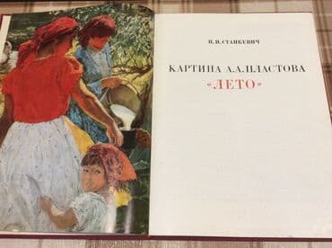 родиноведение 2 класс мамбетова рабочая тетрадь ответы: A.A.Plastov “Yay” kitabı, 1982 ilin, işlənməmiş, böyük ölçüdə, iki — 2