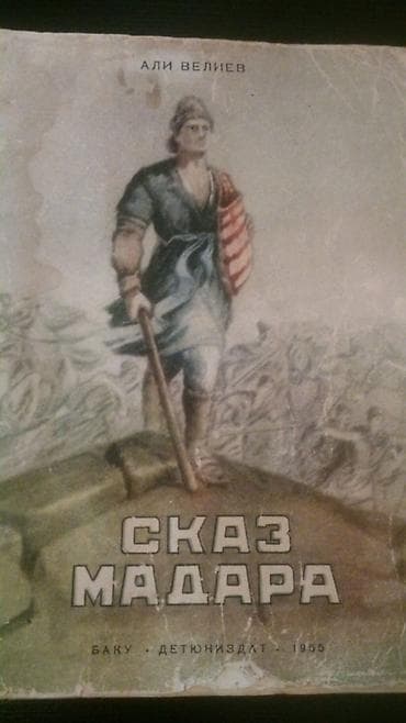 Книги азербайджанских писателей. Чтобы посмотреть все мои обьявления — 6