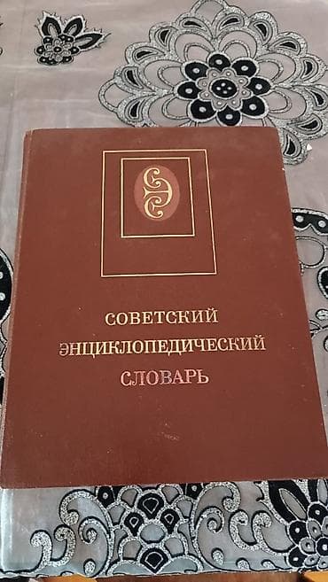 Спорт и хобби: Sovet Ensiklopedik Lüğəti – rus dilində, bərk üzlü nəşr. Klassik — 1