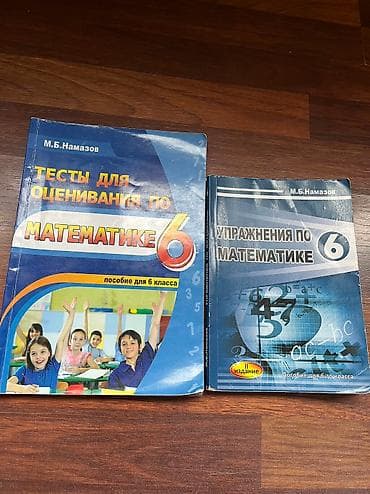 Velosiped aksesuarları: Намазов 6 класс тесты и книга; В отличном состоянии — 3