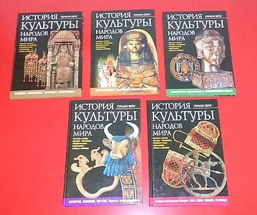 Книжная серия:Герман Вейс. История культуры народов мира. 5 томов — 1