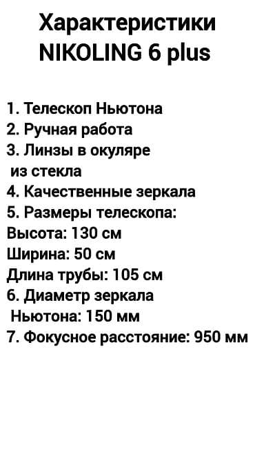 Телескопы: NIKOLING 6 Plus teleskopu – əvvəlcədən sifariş Məhsul tipi: Nyuton — 4