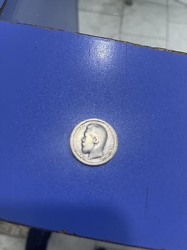 5 qepik: Rus İmperiyası gümüş sikkəsi – 50 kopeek, 1896 Xüsusiyyətlər: - — 2