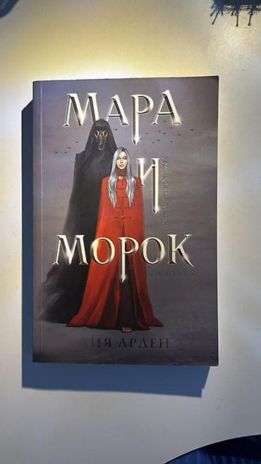 Məhsul: Kitab – “Мара и Морок” (Mara i Morok) Müəllif: Лия Арден (Liya — 1