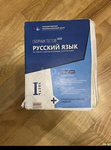 Testlər: Məhsul: “Сборник тестов 2020: Русский язык (по новой учебной — 1