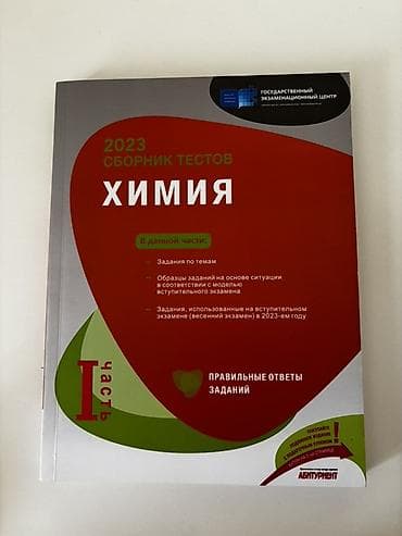 *QEYD:məhsul istifadə edilməyib! Məhsul: “2023 Сборник тестов. Химия — — 1