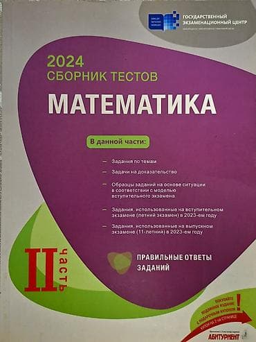 Kitablar və jurnallar: ЧИСТЫЙ,НЕ ИСПОЛЬЗОВАНО Məhsul: “2024 Сборник тестов — Математика (II — 1