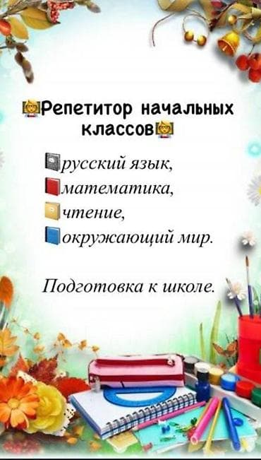 Обучение, курсы: Репетитор, Математика, Русский — 1