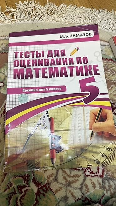 Məhsul: “Тесты для оценивания по математике. Пособие для 5 класса” –