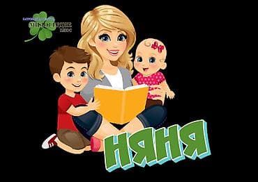 ищу сиделку для пожилой женщины: «Няня с опытом работы. Имею опыт ухода за детьми разного возраста — 1