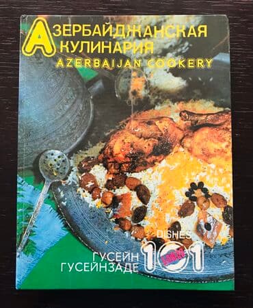 купить книги в баку: Азербайджанская кулинария, 101 блюдо. Твёрдый переплёт, б/у, в — 1
