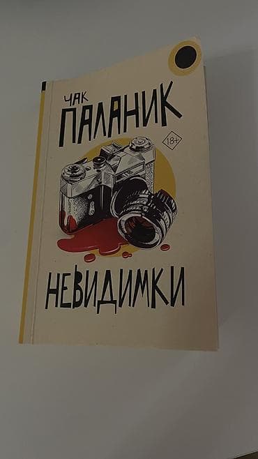 Чак Паланик «Невидимки»