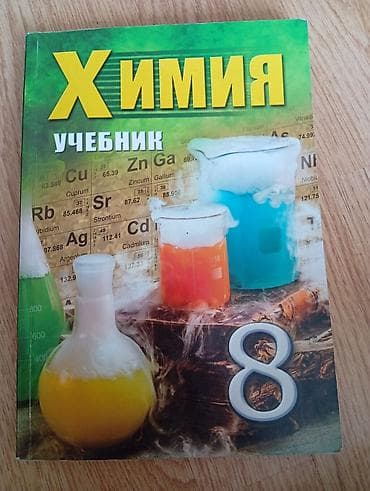 Məhsul: “Ximiya” dərslikləri (rus dilində) - Siniflər: 8 və 11 - Dil — 1