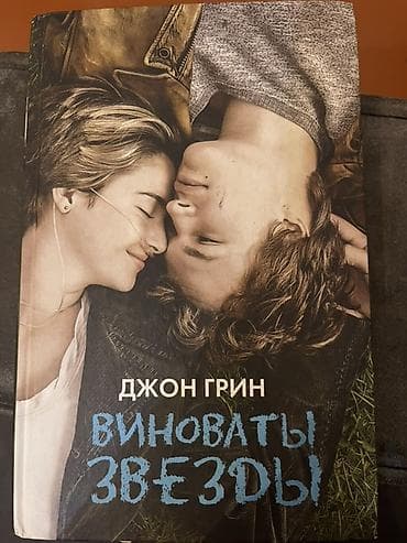Con Qrinin “Виноваты звезды” (“The Fault in Our Stars”) romanı. Kitab
