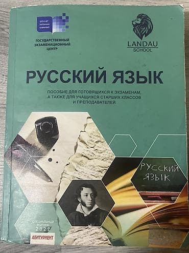 литература ландау: Landau Русский язык пособие для готовящихся к экзаменам, а также для — 1