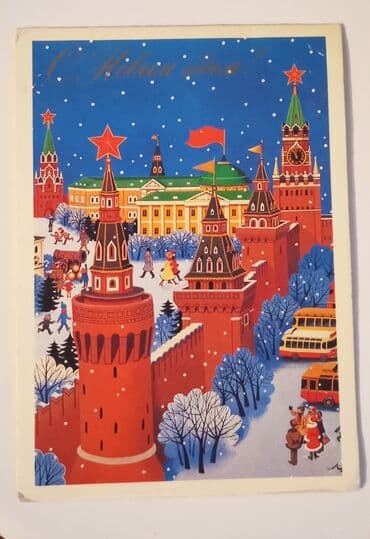 где купить марки для коллекции: Открытка "С новым годом" 1984 года. МОСКВА СССР . Digər elanlarımıza — 5